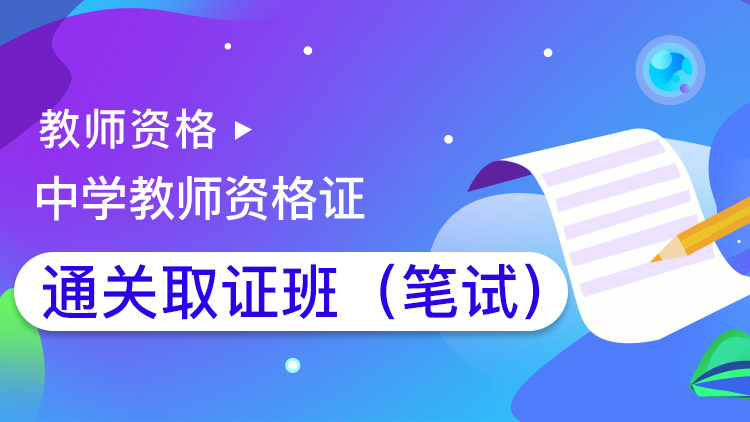 中學-教師資格證【通關取證班】筆試-全科