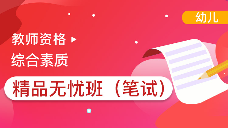 幼兒綜合素質【精品無憂班】單科