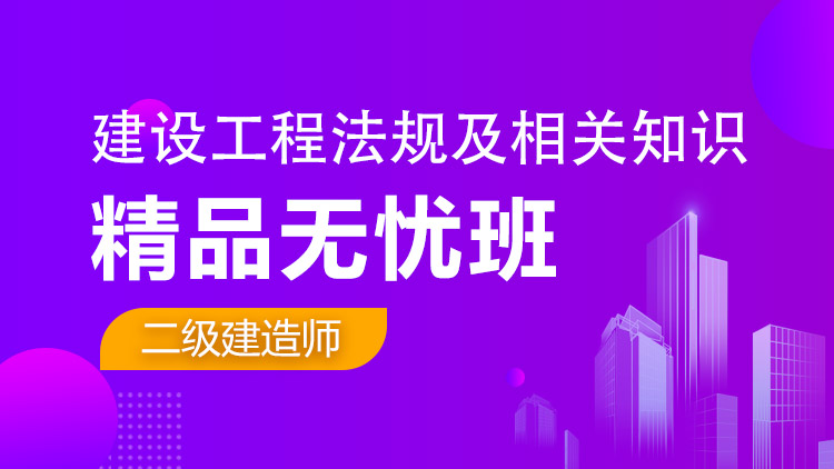 二級(jí)建造師單科【精品無憂班】工程法規(guī)