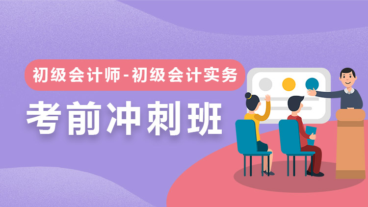 初級會計實務(wù)【沖刺預測班】-單科