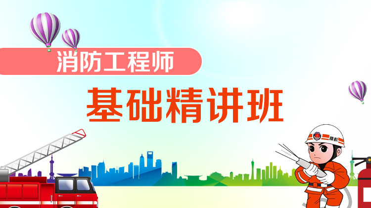 一級消防工程師【基礎精講班】全科