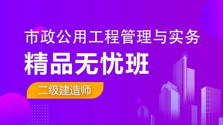 二級(jí)建造師單科【精品無憂班】市政工程