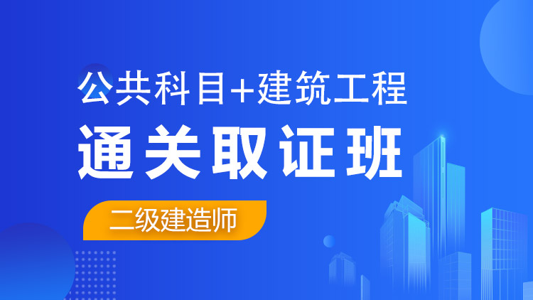 二級建造師全科【通關(guān)取證班】公共科目+建筑工程