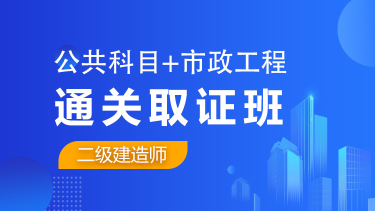 二級建造師全科【通關(guān)取證班】公共科目+市政工程