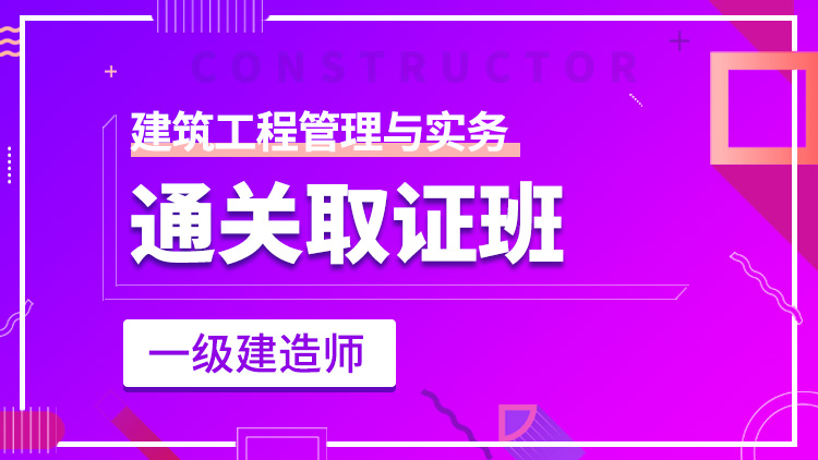 一級建造師單科【通關(guān)取證班】建筑工程管理與實務(wù)