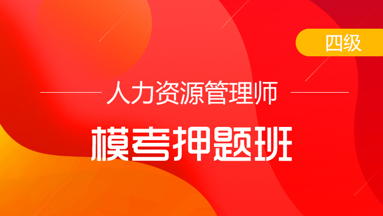 四級人力資源管理師【?？佳侯}班】-單科