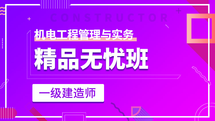 一級建造師單科【精品無憂班】機(jī)電工程管理與實務(wù)