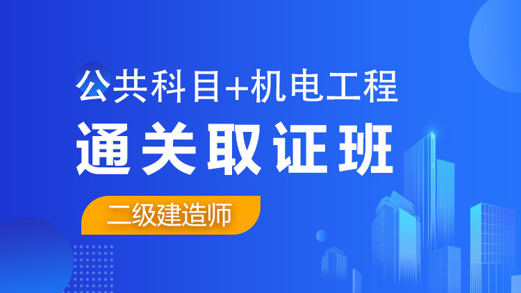 二級建造師全科【通關(guān)取證班】公共科目+機(jī)電工程